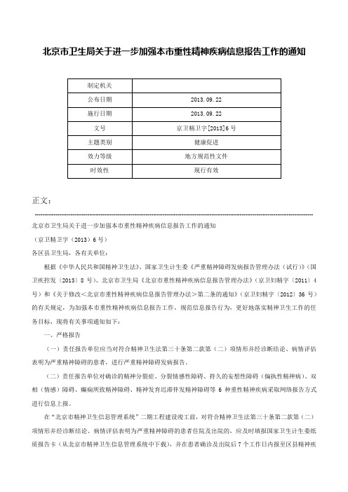 北京市卫生局关于进一步加强本市重性精神疾病信息报告工作的通知-京卫精卫字[2013]6号