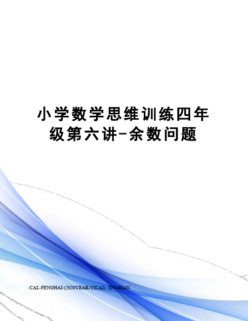 小学数学思维训练四年级第六讲-余数问题