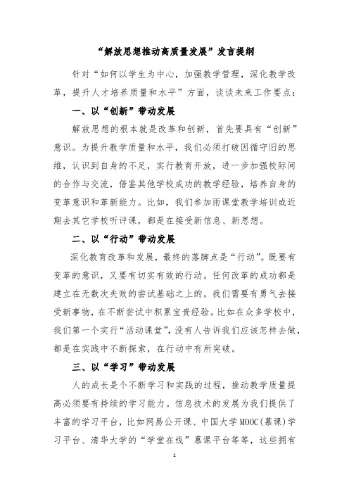 解放思想推动高质量发展发言提纲