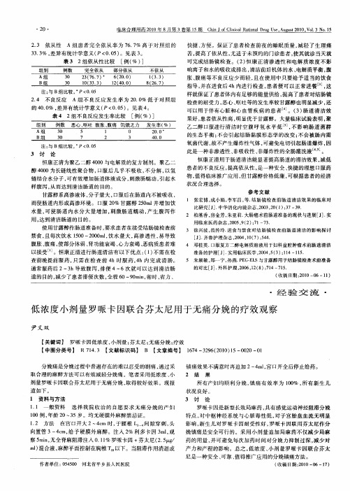 低浓度小剂量罗哌卡因联合芬太尼用于无痛分娩的疗效观察