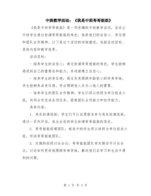 中班教学活动：《我是中班哥哥姐姐》