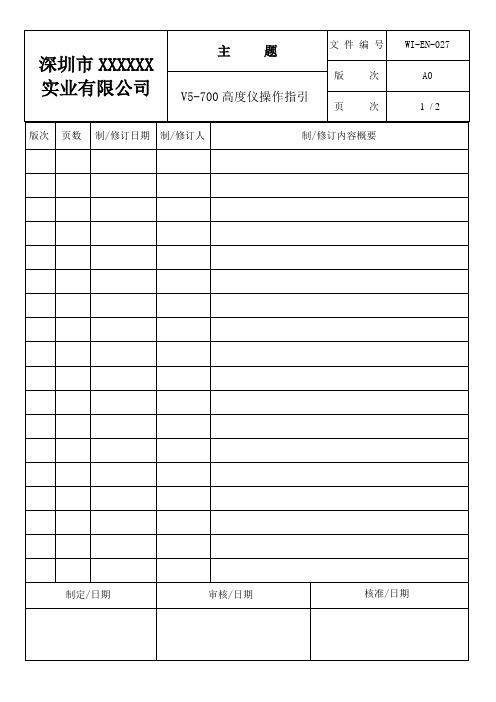 V5-700高度仪操作指引