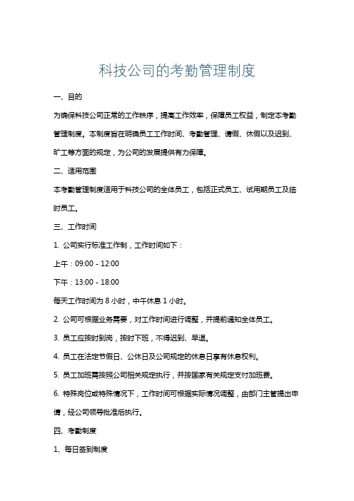 科技公司的考勤管理制度