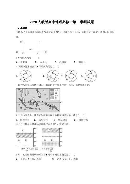 2020人教版高中地理必修一第二章测试题(附答案)