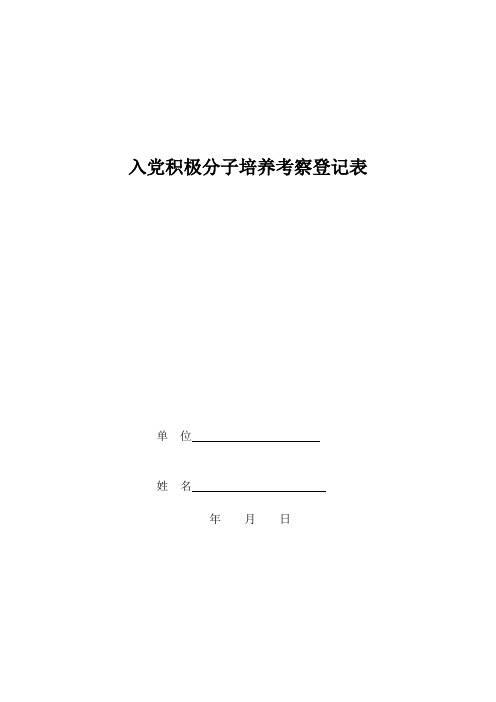 入党积极分子培养考察登记表