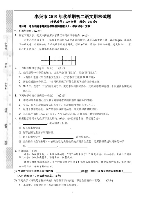 泰兴市2019-2020学年苏教版八年级上学期期末考试语文试题(已纠错)