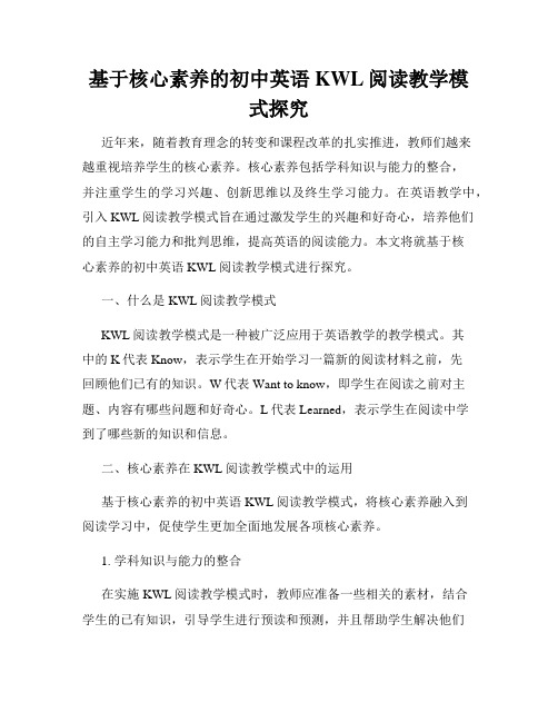 基于核心素养的初中英语KWL阅读教学模式探究