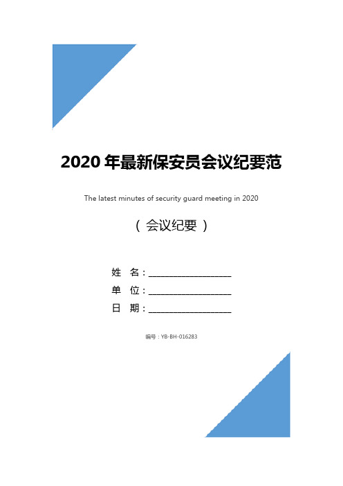 2020年最新保安员会议纪要范文