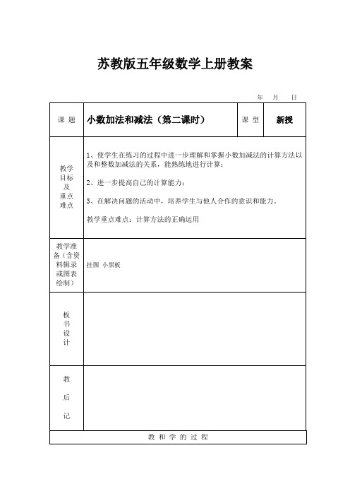 苏教版五年级数学上册 小数加法和减法(第二课时) 教案