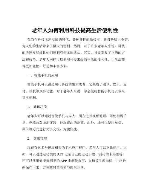 老年人如何利用科技提高生活便利性