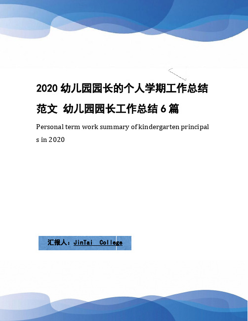 2020幼儿园园长的个人学期工作总结范文 幼儿园园长工作总结6篇