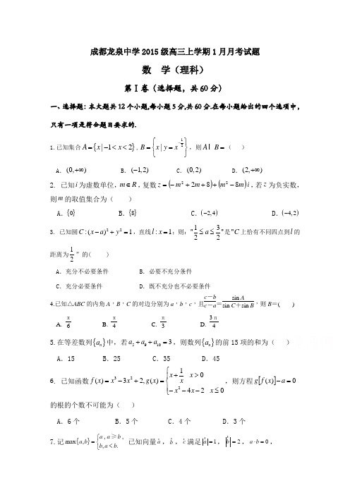 四川省成都市龙泉驿区第一中学校2018届高三1月月考数