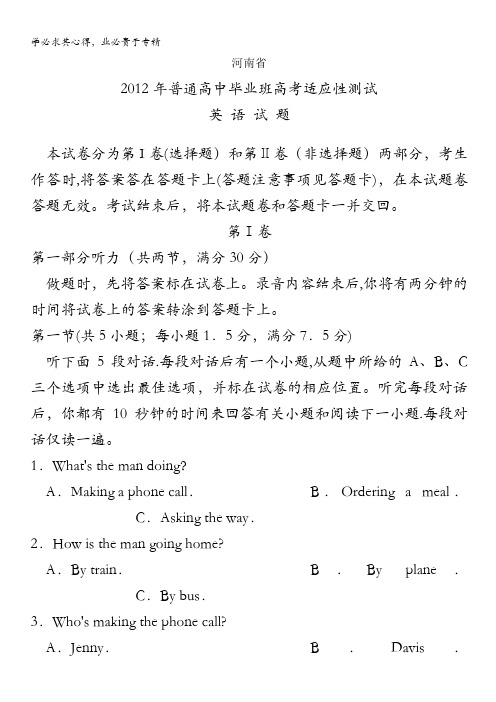 河南省2012届高三普通高中毕业班高考适应性测试 英语