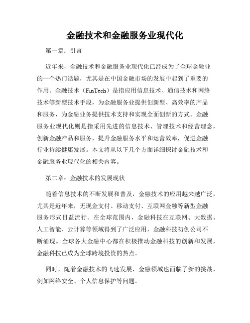 金融技术和金融服务业现代化