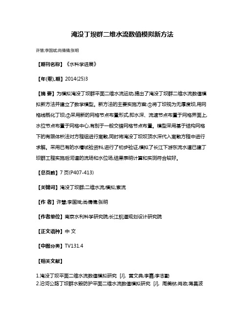 淹没丁坝群二维水流数值模拟新方法