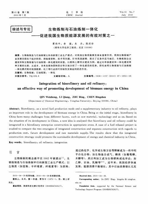 生物炼制与石油炼制一体化——促进我国生物质能源发展的有效对策之一