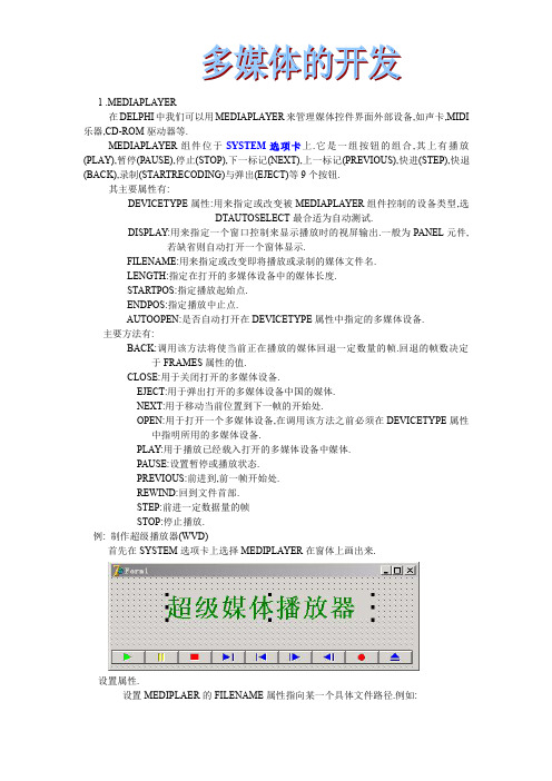 DELPHI零基础 打造自己的播放器