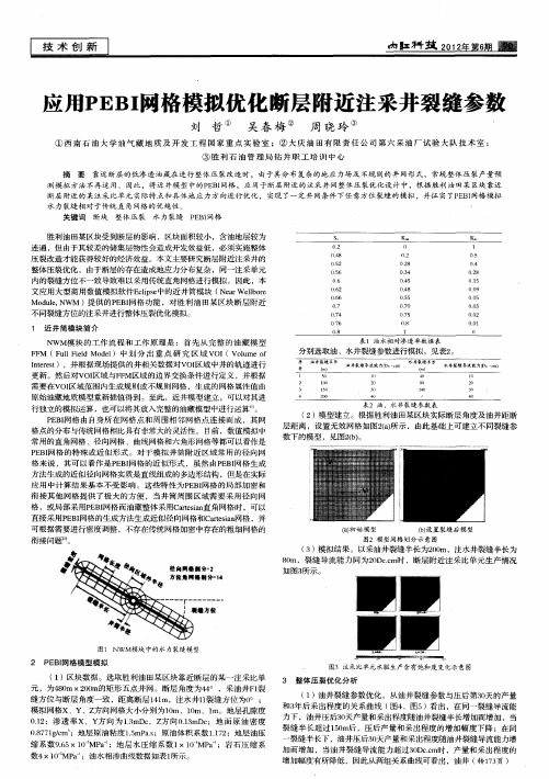 应用PEBI网格模拟优化断层附近注采井裂缝参数