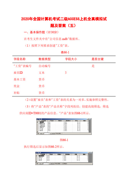 2020年全国计算机考试二级ACCESS上机全真模拟试题及答案(五)