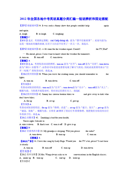 2012年全国各地中考英语真题分类汇编——短语辨析和固定搭配