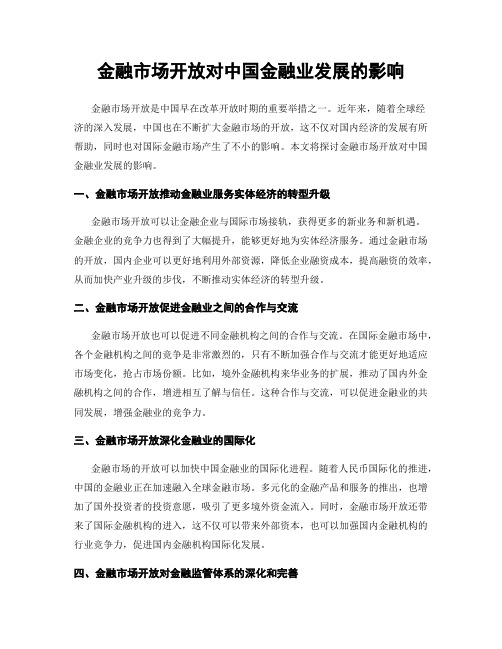 金融市场开放对中国金融业发展的影响