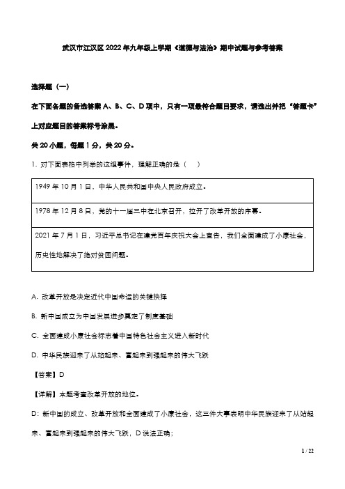 武汉市江汉区2022年九年级上学期《道德》期中试题与参考答案