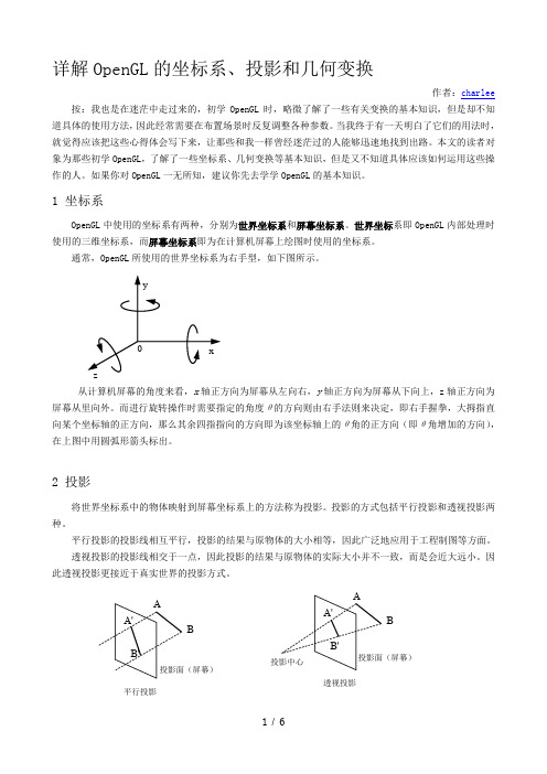 详解OpenGL的坐标系、投影和几何变换