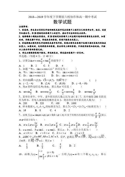 辽宁省六校协作体2018-2019高一下学期期中考试数学试卷