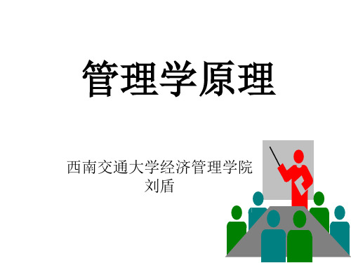 《管理学原理与方法》第五版课件完整版