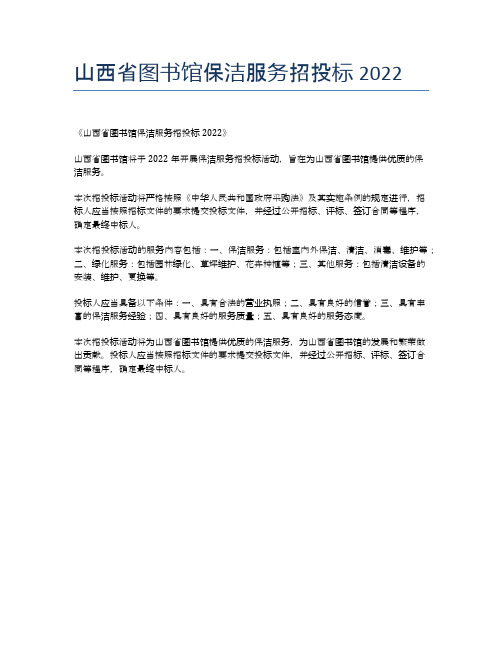 山西省图书馆保洁服务招投标2022