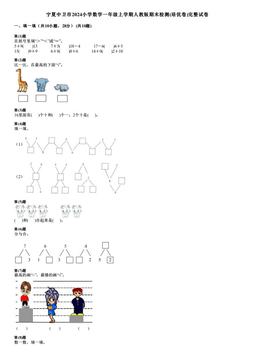 宁夏中卫市2024小学数学一年级上学期人教版期末检测(培优卷)完整试卷