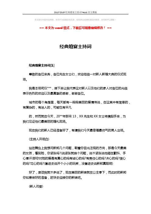 2018-2019-经典婚宴主持词-word范文模板 (9页)