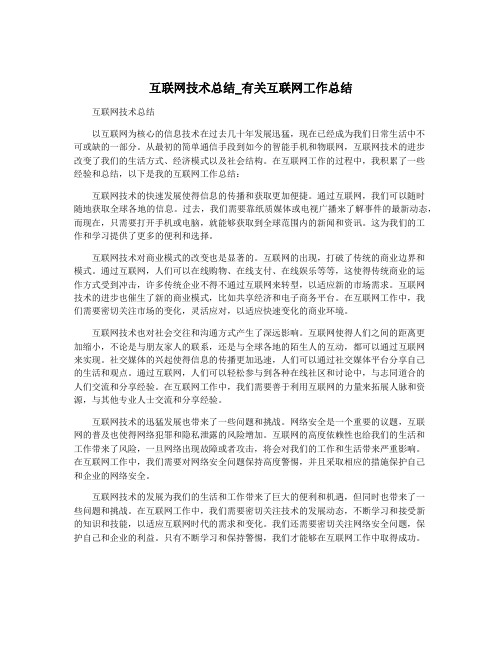 互联网技术总结_有关互联网工作总结