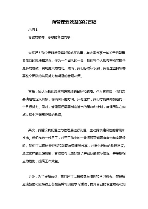 向管理要效益的发言稿