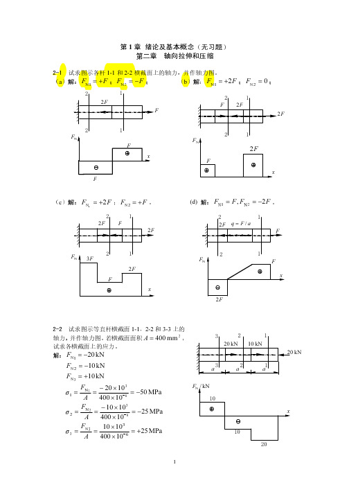 孙训方材料力学课后习题答案I-第2章 轴向拉伸和压缩