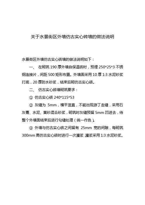 关于水景街区外墙仿古实心砖墙的做法说明