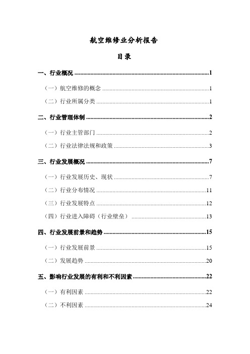 航空维修业分析报告