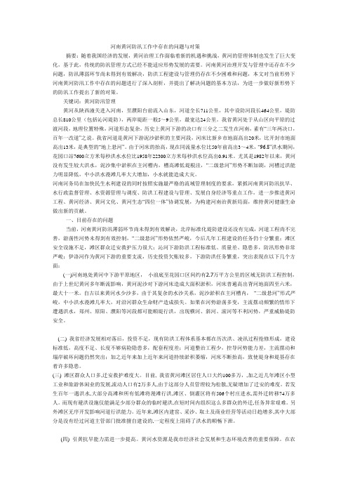 河南黄河防汛工作中存在的问题与对策