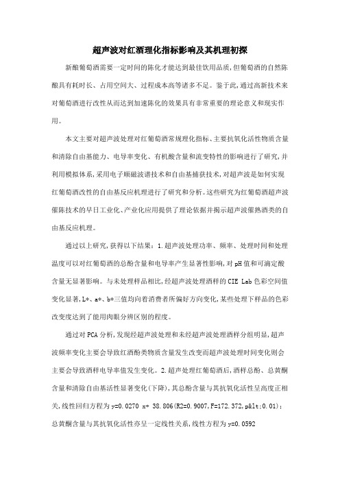 超声波对红酒理化指标影响及其机理初探