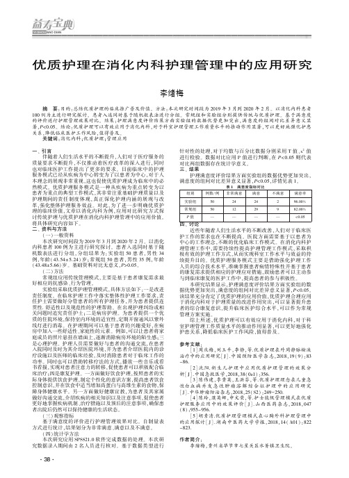 优质护理在消化内科护理管理中的应用研究