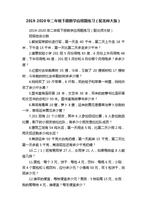 2019-2020年二年级下册数学应用题练习（配北师大版）