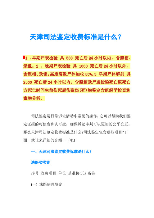 天津司法鉴定收费标准是什么？