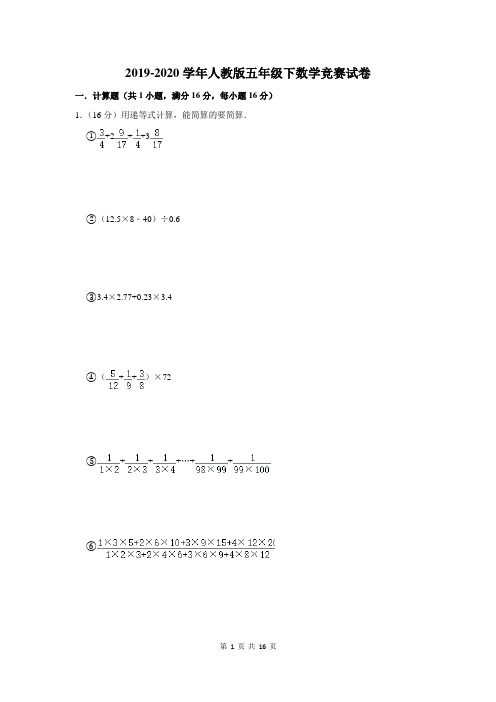 2019-2020学年人教版五年级下数学竞赛试卷及答案解析