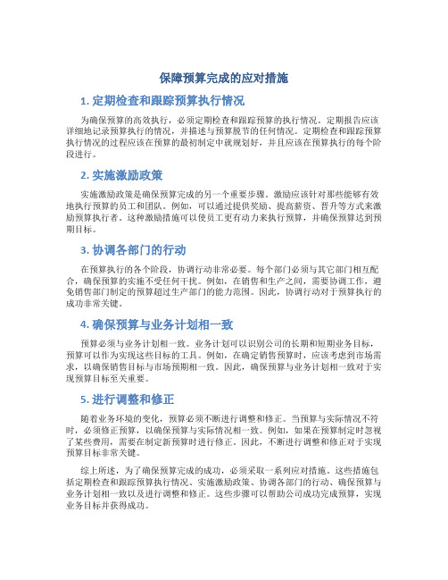 保障预算完成的应对措施