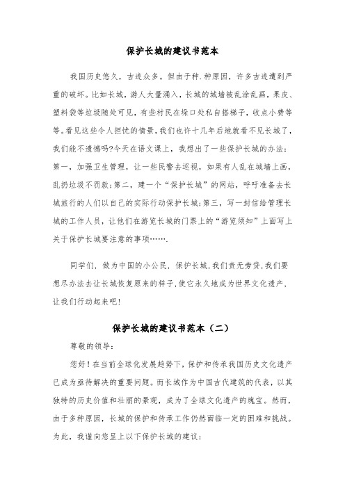 保护长城的建议书范本（二篇）