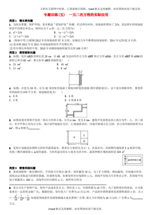 九年级数学上册专题训练五一元二次方程的实际应用北师大版