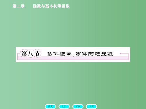 高三数学一轮复习 12-8条件概率、事件的独立性(北师大版)