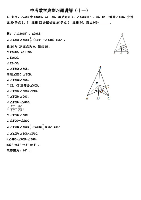 中考数学典型习题讲解(十一)