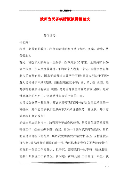 教师为民务实清廉演讲稿范文