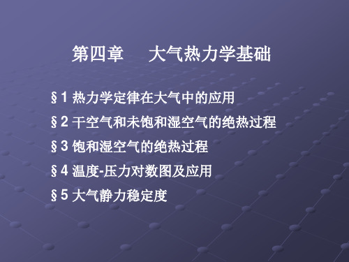 大气科学基础：4-1-热力学定律在大气中的应用